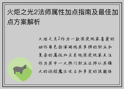 火炬之光2法师属性加点指南及最佳加点方案解析