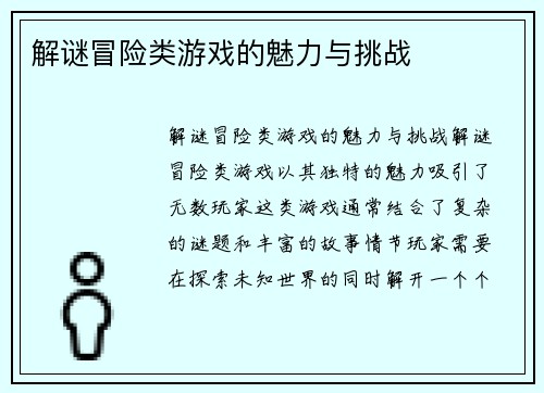 解谜冒险类游戏的魅力与挑战