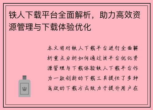 铁人下载平台全面解析，助力高效资源管理与下载体验优化