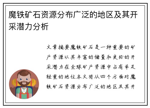 魔铁矿石资源分布广泛的地区及其开采潜力分析
