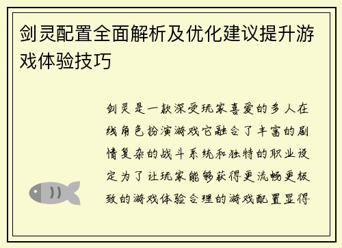 剑灵配置全面解析及优化建议提升游戏体验技巧