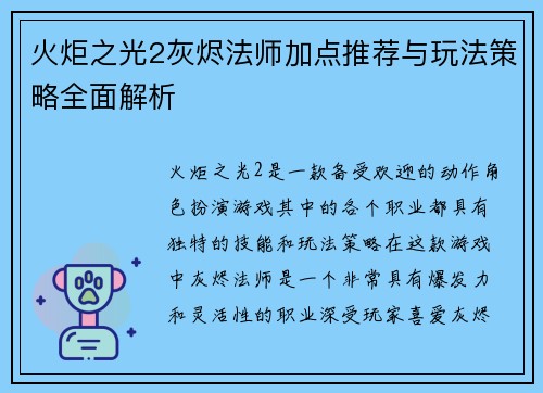 火炬之光2灰烬法师加点推荐与玩法策略全面解析 火炬之光2灰烬法师加点推荐与玩法策略全面解析