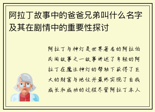 阿拉丁故事中的爸爸兄弟叫什么名字及其在剧情中的重要性探讨 阿拉丁故事中的爸爸兄弟叫什么名字及其在剧情中的重要性探讨