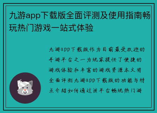 九游app下载版全面评测及使用指南畅玩热门游戏一站式体验 九游app下载版全面评测及使用指南畅玩热门游戏一站式体验