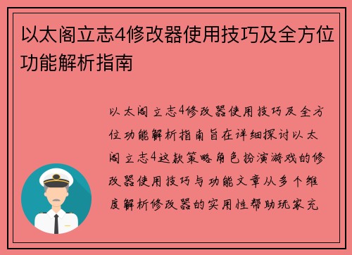 以太阁立志4修改器使用技巧及全方位功能解析指南 以太阁立志4修改器使用技巧及全方位功能解析指南