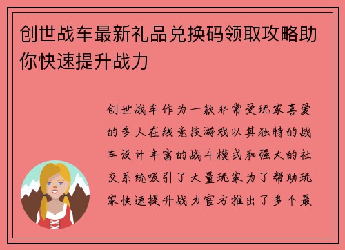 创世战车最新礼品兑换码领取攻略助你快速提升战力