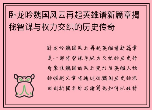 卧龙吟魏国风云再起英雄谱新篇章揭秘智谋与权力交织的历史传奇