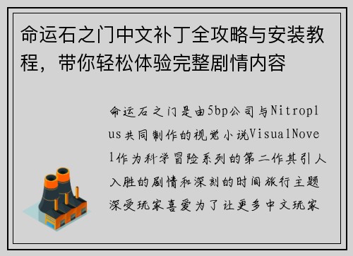 命运石之门中文补丁全攻略与安装教程，带你轻松体验完整剧情内容
