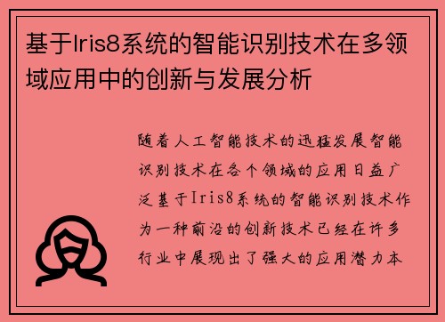基于Iris8系统的智能识别技术在多领域应用中的创新与发展分析
