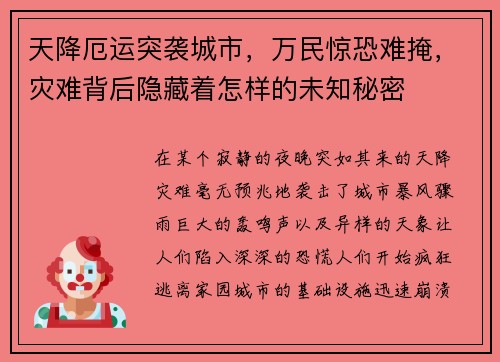天降厄运突袭城市，万民惊恐难掩，灾难背后隐藏着怎样的未知秘密