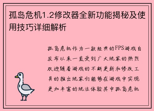 孤岛危机1.2修改器全新功能揭秘及使用技巧详细解析