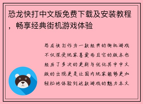 恐龙快打中文版免费下载及安装教程，畅享经典街机游戏体验