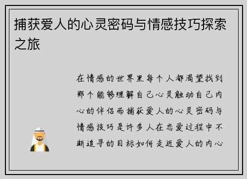 捕获爱人的心灵密码与情感技巧探索之旅