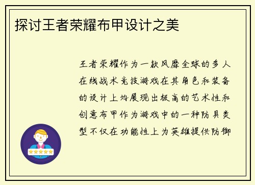 探讨王者荣耀布甲设计之美