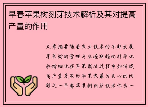 早春苹果树刻芽技术解析及其对提高产量的作用