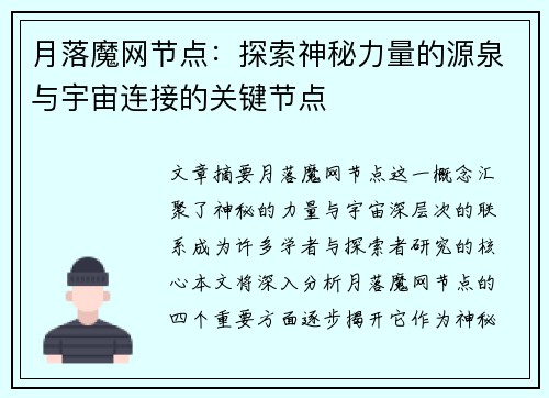 月落魔网节点：探索神秘力量的源泉与宇宙连接的关键节点
