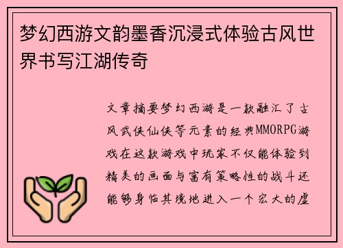 梦幻西游文韵墨香沉浸式体验古风世界书写江湖传奇 梦幻西游文韵墨香沉浸式体验古风世界书写江湖传奇