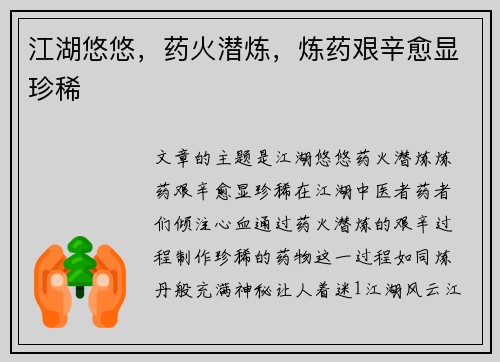 江湖悠悠,药火潜炼,炼药艰辛愈显珍稀 江湖悠悠,药火潜炼,炼药艰辛愈显珍稀