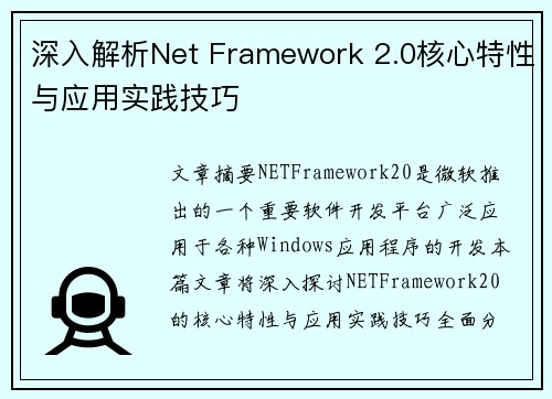深入解析Net Framework 2.0核心特性与应用实践技巧 深入解析Net Framework 2.0核心特性与应用实践技巧