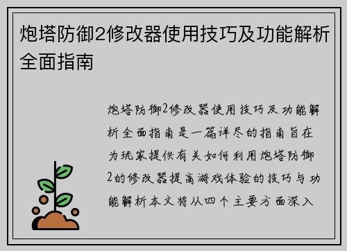 炮塔防御2修改器使用技巧及功能解析全面指南 炮塔防御2修改器使用技巧及功能解析全面指南