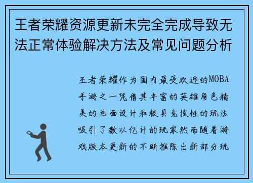 王者荣耀资源更新未完全完成导致无法正常体验解决方法及常见问题分析 王者荣耀资源更新未完全完成导致无法正常体验解决方法及常见问题分析