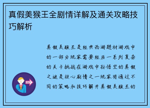 真假美猴王全剧情详解及通关攻略技巧解析