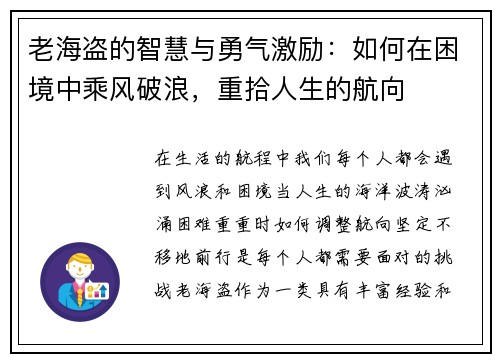 老海盗的智慧与勇气激励:如何在困境中乘风破浪,重拾人生的航向 老海盗的智慧与勇气激励:如何在困境中乘风破浪,重拾人生的航向