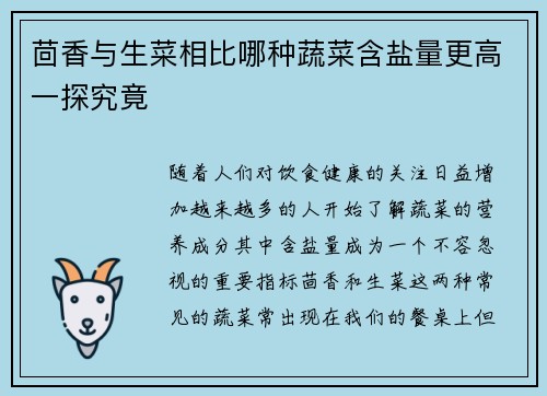 茴香与生菜相比哪种蔬菜含盐量更高一探究竟 茴香与生菜相比哪种蔬菜含盐量更高一探究竟