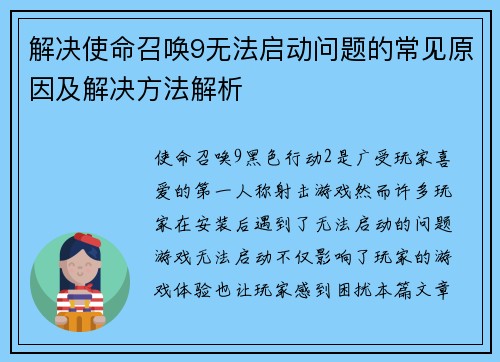 解决使命召唤9无法启动问题的常见原因及解决方法解析