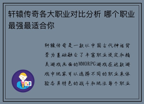 轩辕传奇各大职业对比分析 哪个职业最强最适合你 轩辕传奇各大职业对比分析 哪个职业最强最适合你