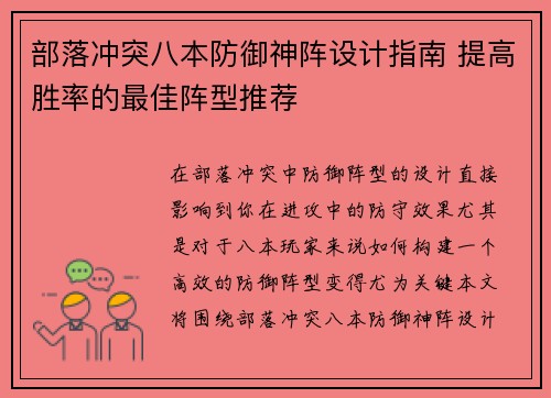 部落冲突八本防御神阵设计指南 提高胜率的最佳阵型推荐 部落冲突八本防御神阵设计指南 提高胜率的最佳阵型推荐