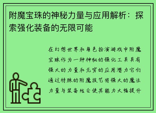 附魔宝珠的神秘力量与应用解析:探索强化装备的无限可能 附魔宝珠的神秘力量与应用解析:探索强化装备的无限可能