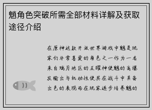 魈角色突破所需全部材料详解及获取途径介绍