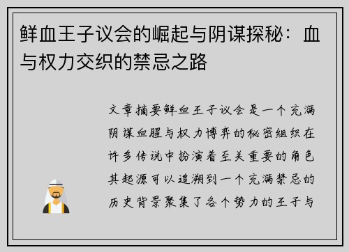 鲜血王子议会的崛起与阴谋探秘：血与权力交织的禁忌之路