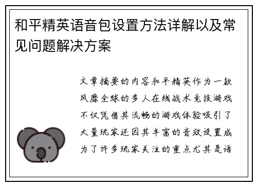 和平精英语音包设置方法详解以及常见问题解决方案 和平精英语音包设置方法详解以及常见问题解决方案