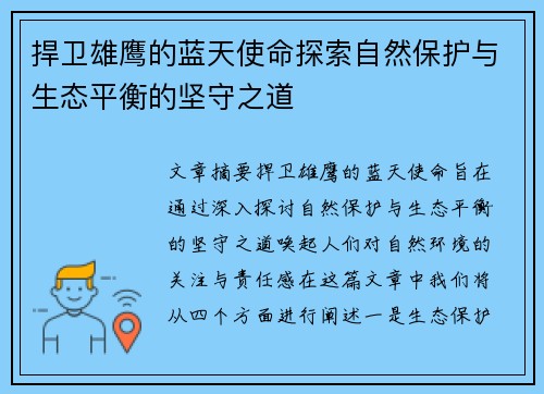 捍卫雄鹰的蓝天使命探索自然保护与生态平衡的坚守之道 捍卫雄鹰的蓝天使命探索自然保护与生态平衡的坚守之道