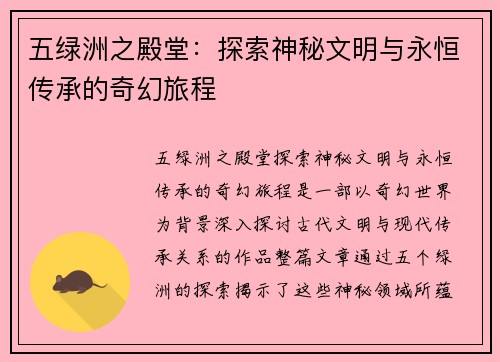 五绿洲之殿堂:探索神秘文明与永恒传承的奇幻旅程 五绿洲之殿堂:探索神秘文明与永恒传承的奇幻旅程