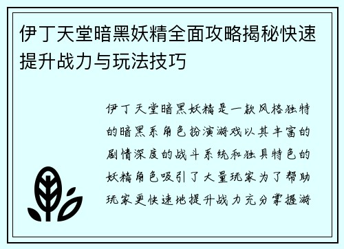 伊丁天堂暗黑妖精全面攻略揭秘快速提升战力与玩法技巧 伊丁天堂暗黑妖精全面攻略揭秘快速提升战力与玩法技巧