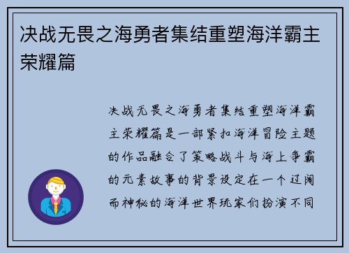 决战无畏之海勇者集结重塑海洋霸主荣耀篇