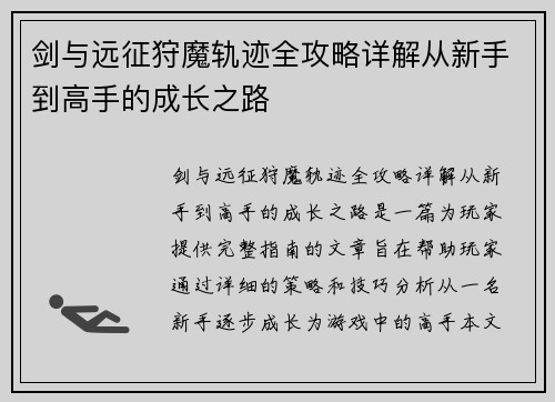 剑与远征狩魔轨迹全攻略详解从新手到高手的成长之路 剑与远征狩魔轨迹全攻略详解从新手到高手的成长之路