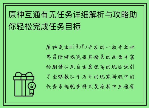 原神互通有无任务详细解析与攻略助你轻松完成任务目标