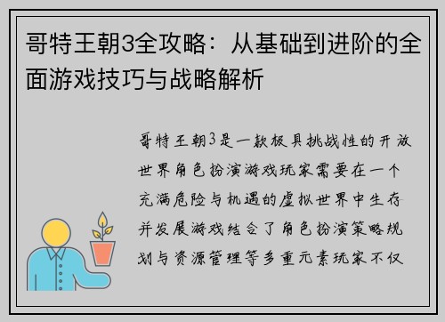 哥特王朝3全攻略：从基础到进阶的全面游戏技巧与战略解析