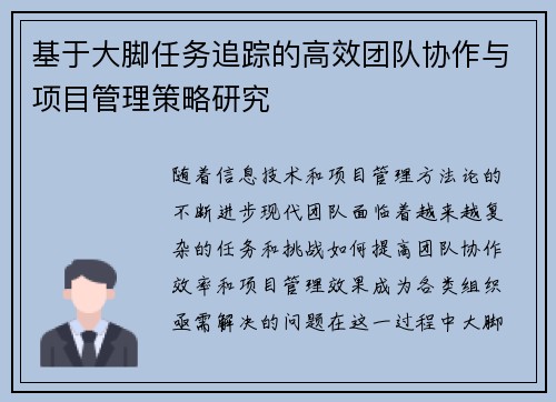基于大脚任务追踪的高效团队协作与项目管理策略研究
