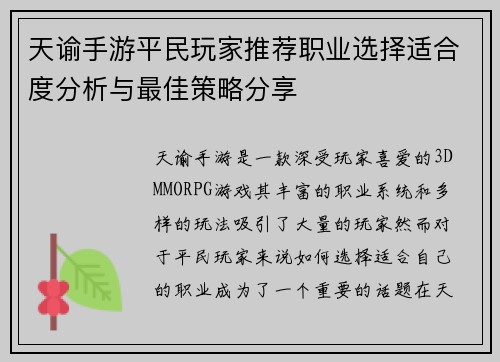 天谕手游平民玩家推荐职业选择适合度分析与最佳策略分享 天谕手游平民玩家推荐职业选择适合度分析与最佳策略分享