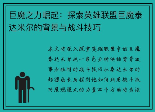 巨魔之力崛起：探索英雄联盟巨魔泰达米尔的背景与战斗技巧
